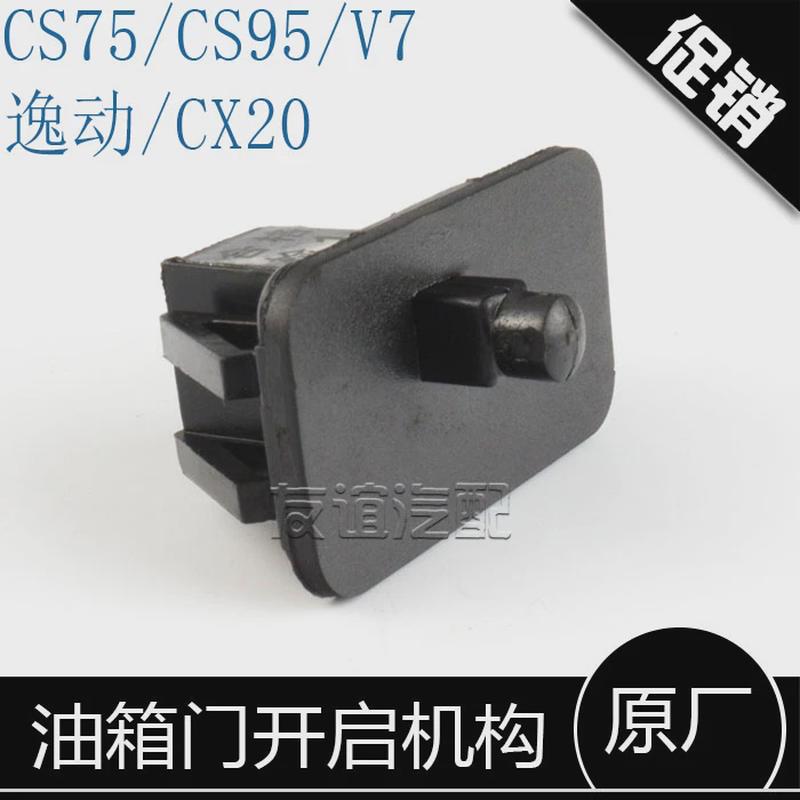 适配长安CS75悦翔v7逸动CX20CS95箱门锁钩油箱盖锁油箱开启器机构