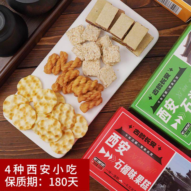 陕西特产西安礼物礼盒琼锅糖石头饼小麻花果糕糕点组合旅游伴手礼
