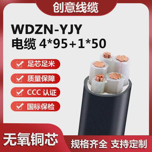 wdzn-yjy4*95+1*50低烟无卤耐火电力电缆交联销售铜电缆厂家yjy
