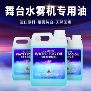 捷创舞台水雾机专用水雾油烟雾机专用油地烟机婚庆气氛彩色烟雾