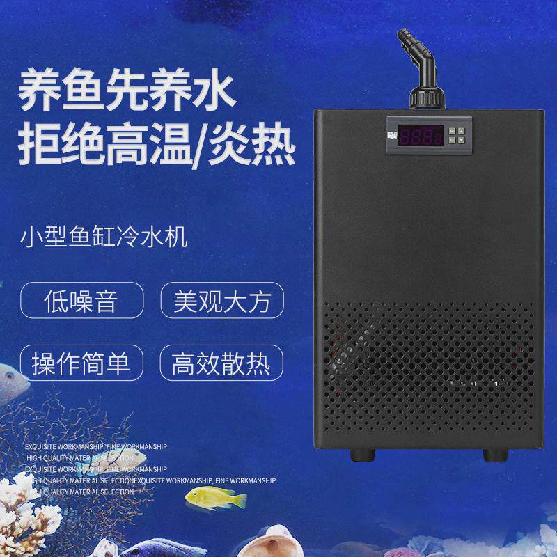 鱼缸冷水机制冷机家用静音水族箱降温制冷器迷你压缩机水冷机小型