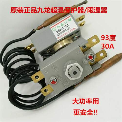 电热水器限温器九龙WQS93度/95度/105度/30A/20A温控器超温保护器