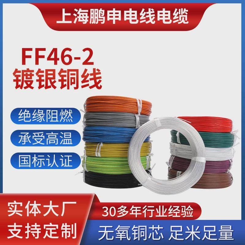 厂家供应高温线ff46-2铁氟龙镀银单芯250度高温地感铁氟龙线