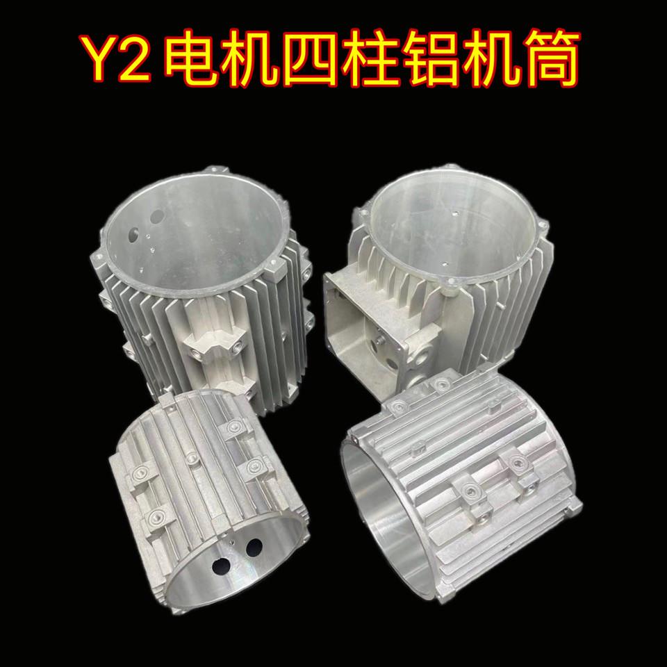 四柱铝机筒Y2-71 80 90 100 112 132铝壳电机配件铝机壳铝机筒