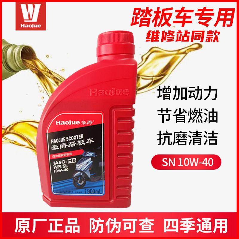 正品豪爵踏板车机油MB原厂AFR125/UHR/USR/VH125S耐高温静音10W40