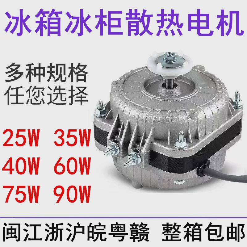 冰箱展示点菜柜散热风扇罩极异步电动机冷凝马达253540607590W瓦