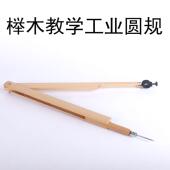榉木圆规教师演示作图画图仪画圆工具吸盘橡胶头教学作图实木圆规