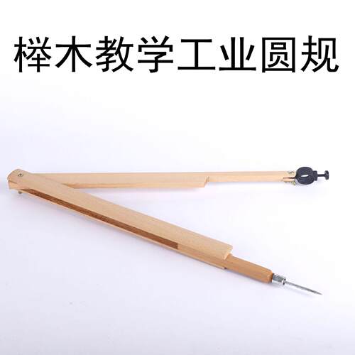 榉木圆规教师演示作图画图仪画圆工具吸盘橡胶头教学作图实木圆规