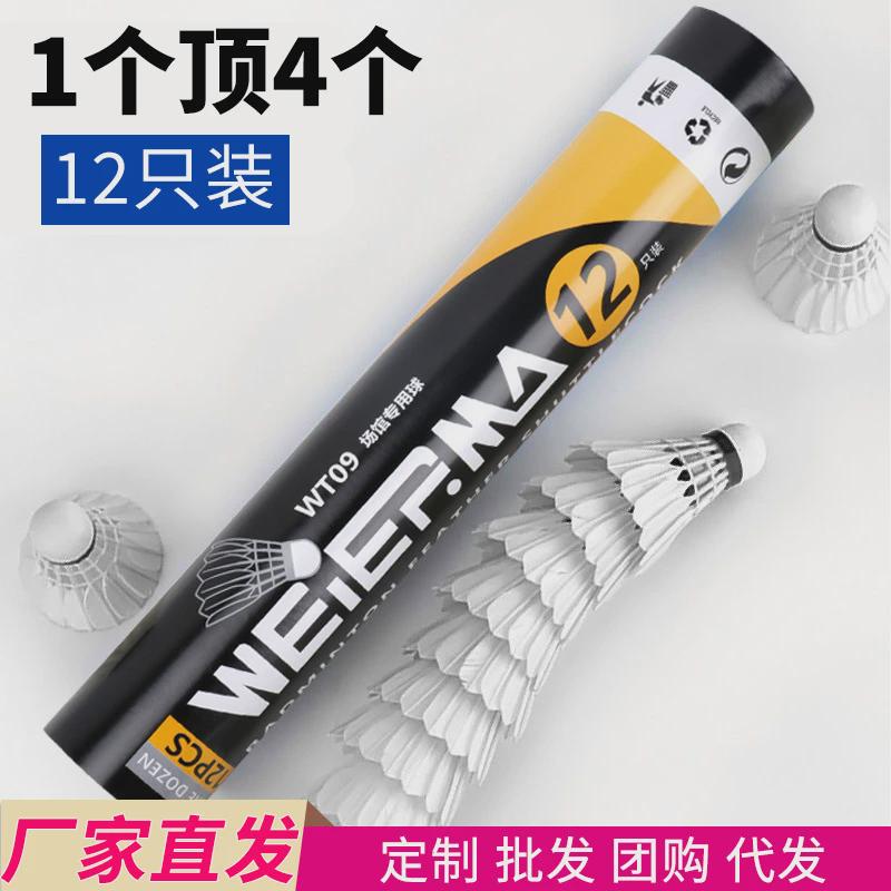 WITESS羽毛球耐打12只装打不烂耐打王鹅毛球训练球专用404A