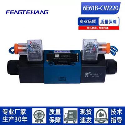 FENGTEHANG液压电磁换向阀4WE6E/J/G/H/M61B/CG24/CW220N9Z5L现货