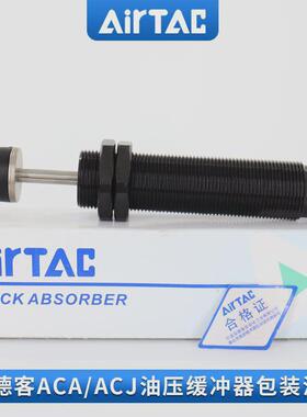 热销原装亚德客AIRTAC油压缓冲器ACA2525-1NACA2525-2NACA2525-3N