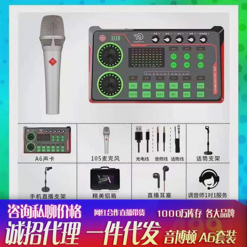 音博顿A6数字声卡手机直播套装快手主播喊麦设备抖音录歌神器K歌