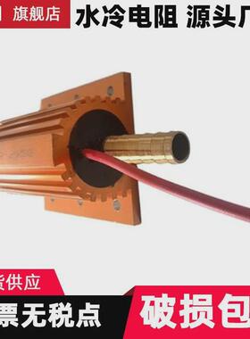 厂家水冷电阻600w10r/6r/50r/100r/4r2%源头大功率