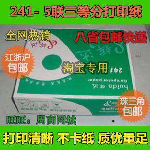 包邮针式层碳电脑打印纸241-5无五联5联三等分彩色发货单,办公设备/耗材/相关服务,标签打印纸/条码纸,淘宝优惠券,粉丝福利购,淘宝优惠卷