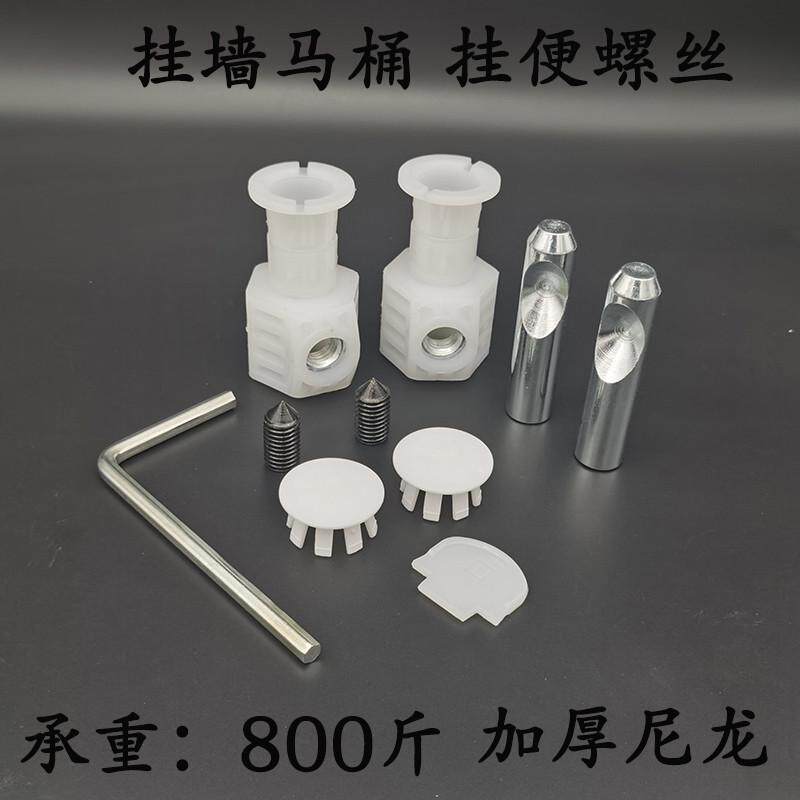 挂墙马桶固定螺丝挂便器安装尼龙锁紧背面连接件侧装顶装通用配件