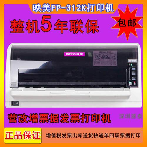 映美FP-312k针式打印机发票营改增票据前进纸式发票打印单据 报表