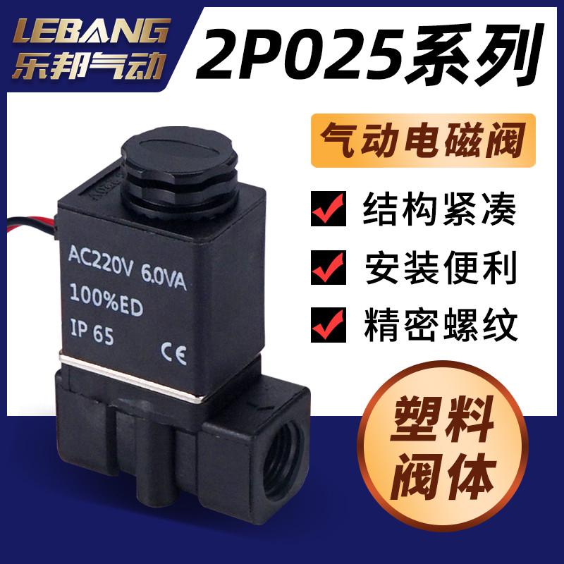 二口二位塑料电磁阀微型2P025-08一进一出06 DC24V AC220V空气