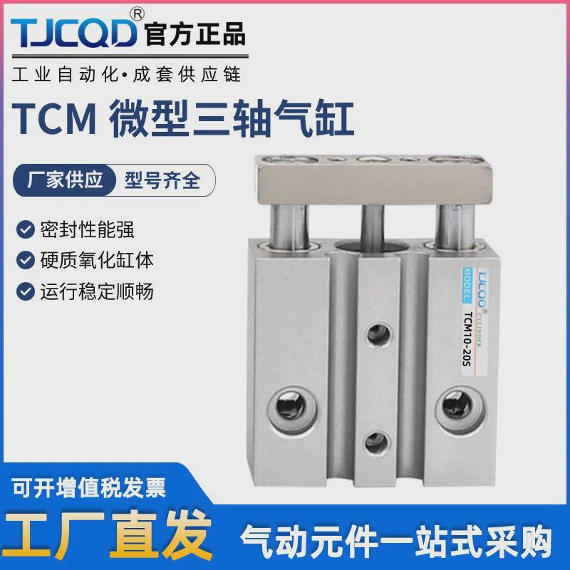 气动三轴三杆气缸tcm6x10tcm10x5/1520/25/30s磁小型带迷你气缸