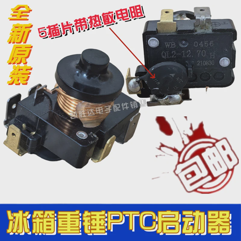 原装正品冰箱冰柜重锤双电容式5脚启动器QL2-7.45/8.60/10.0/12.1