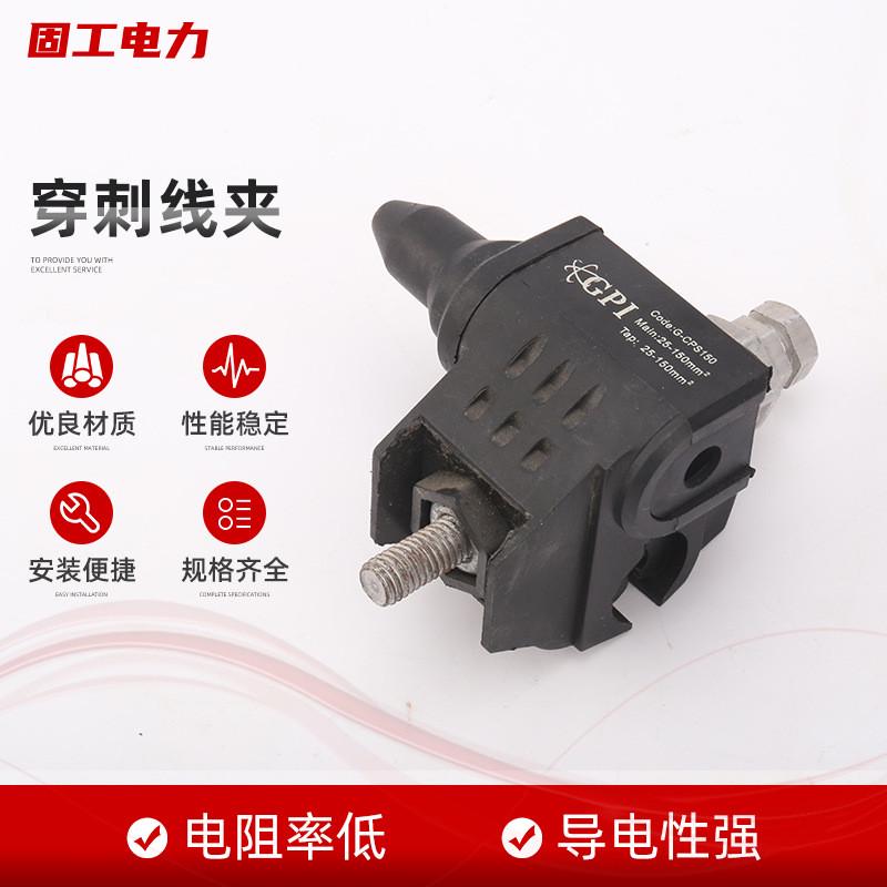 物美价廉穿刺线夹绝缘穿刺线夹塑壳穿刺线夹低压绝缘穿刺线夹
