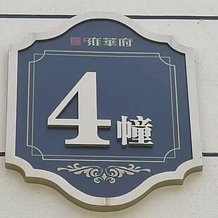单元牌小区别墅楼栋号码牌不锈钢房地产楼栋门牌楼层楼号牌制作