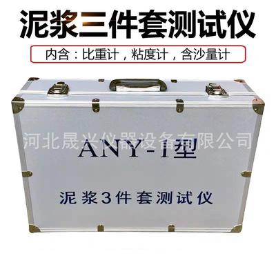 泥浆三件套测试仪泥浆测试三件套泥浆比重计含砂量泥浆粘度计