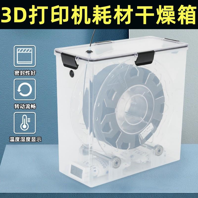 3D打印机耗材干燥箱 密封存储 PLA防尘防潮干燥盒1KG装料盘通用型