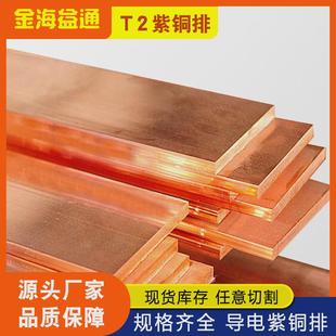 紫铜排T2紫铜板机房接地铜排紫铜棒纯铜导电方铜条扁铜厂家优惠
