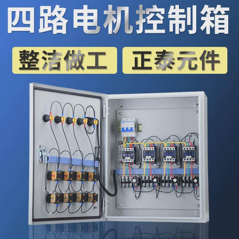 4路电机控制箱风机控制箱水泵控制箱控制柜多功能控制箱配电柜,电子/电工,强电布线箱,淘宝优惠券,粉丝福利购,淘宝优惠卷