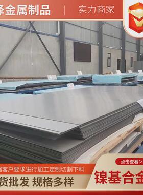 现货904l/c276镍基合金不锈钢板卷耐酸性好销售库存可按尺切割