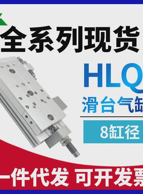 亚德滑台型hlq8x10x20x30x40x50x75-s-a-as-b-bs客气缸hlql8x10s