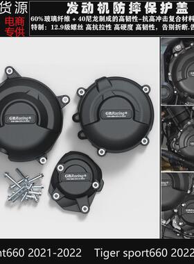 适用凯旋三叉戟 Tridnet660 老虎 Tiger660 改装发动机防摔保护盖
