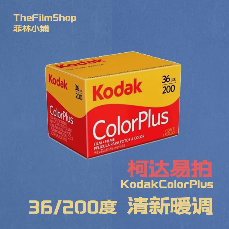 Kodak柯达｜易拍Colorplus 135彩色负片平价胶卷 有效期2026年1月