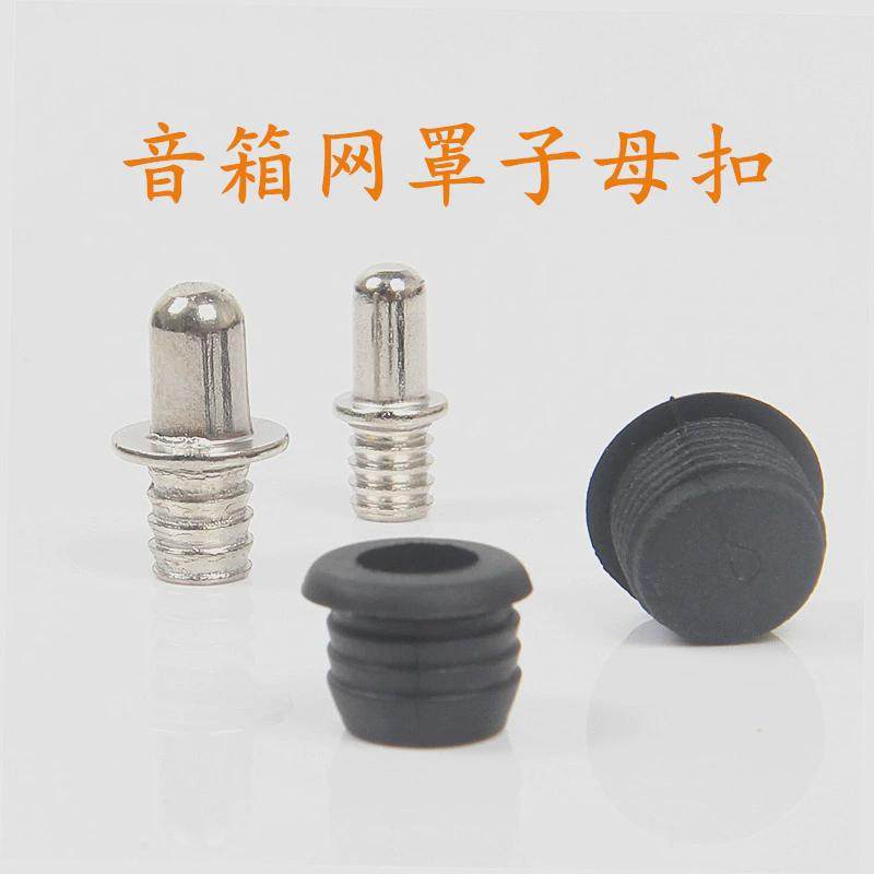 音箱网罩子母扣家庭影院框架扣子卡扣塑料网架钉网框扣公母扣配件