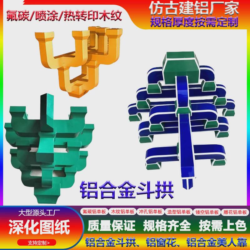 仿古建筑铝板装饰牌坊铝斗拱户外飞檐凉亭楼台工程仿古铝单板构件