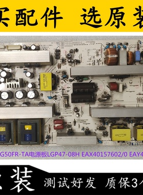 LG 47LG50FR-TA电源板LGP47-08H EAX40157602/0 EAY4050530