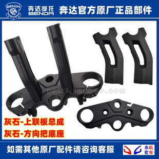 奔達(dá)灰石300方向把安裝 底座上下聯(lián)連板立管方向柱龍頭手把固定座