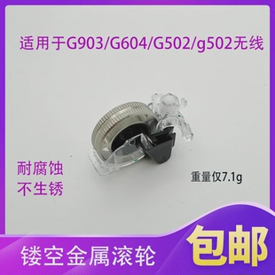 G900无线鼠标改装 G502 金属滚轮 G604 适用于G903