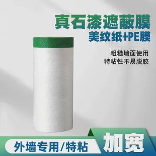 真石漆专用保护膜遮蔽外墙膜耐高温高粘性不脱落可在粗糙表面粘贴
