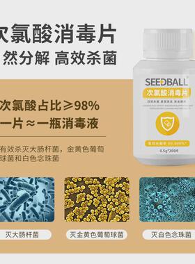 seedball次氯酸消毒片200片含氯消毒泡腾片家用杀菌消毒