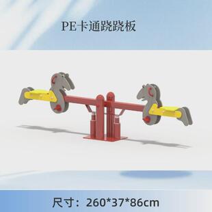 玉河室外PE板跷跷板小区户外两人单人摇摇马公园游乐设备非标定制
