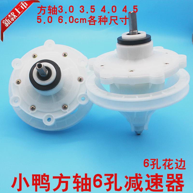 小鸭洗衣机减速器6孔花边六孔花边方轴多款轴高齿轮箱变速器总成