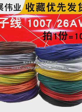 电子线 1007 26AWG 红 黑 黄 蓝 白 绿 橙色 彩色连接线 26号导线