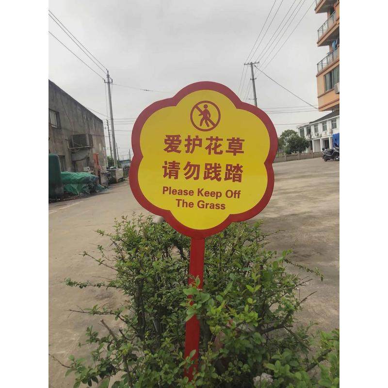 牌花草绿化提示牌标牌草坪公园爱护花草提示牌垃圾分类广告双面牌