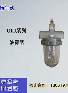 油雾器qiu-l8/10/15/20/25/32/40/50气源处理无锡华畅气动厂家供