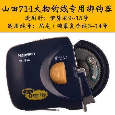 山田714巨物专用自动绑钩器电动全自动绑鱼钩器邦帮拴钩器绑线器