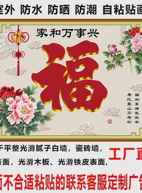 户外迎门墙庭院福字防水防晒室外影壁墙装饰画墙纸壁画外墙粘贴画