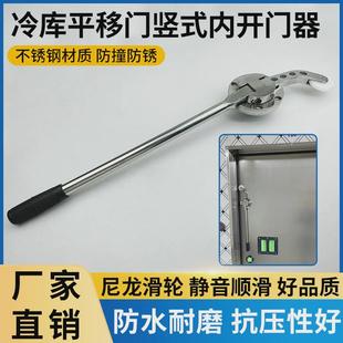 冷库平移门内开门器推拉门杠杆内把手冰库冻库门竖式长拉手不锈钢