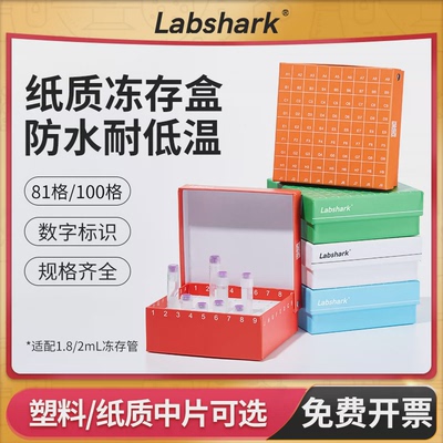 Labshark纸质冻存盒81格ep管收纳盒100格细胞冻存盒实验室样品盒