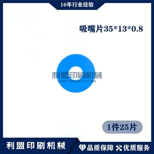 KBA高宝印刷机配件RA105RA142高宝机配件飞达吸嘴片35 0.8mm